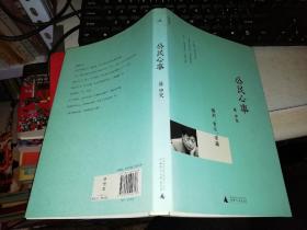 公民心事 权利.责任.常识  【2011年 一版一印  原版书籍】9787549504718 作者：易中天 著 出版社：广西师范大学出版社 出版时间：2011