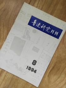 鲁迅研究月刊 （1994年第8期）