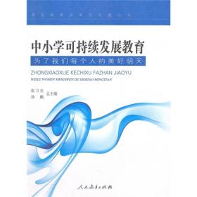 海淀教育改革与发展丛书：中小学可持续发展教育:为了我们每个人的美好明天