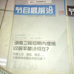 节目最前沿 2013年12月第8期；2014年1月第9期两期