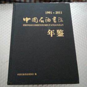 中国石油书法年鉴1991--2011