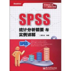 SPSS统计分析精要与实例详解