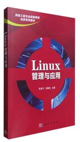 Linux管理与应用