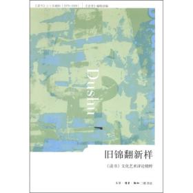 旧锦翻新样：《读书》文化艺术评论精粹