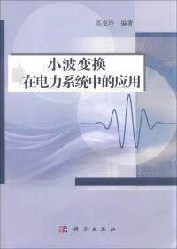 小波变换在电力系统中的应用