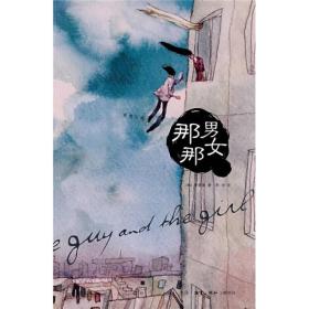 那男那女 （韩）李秉律,李华 译 生活.读书.新知三联书店