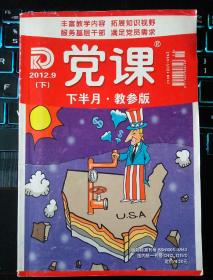 党课2012年9月下半月教参版