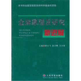 全麻原理及研究新进展