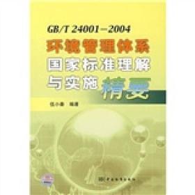 GB/T24001-2004环境管理体系国家标准理解与实施精要