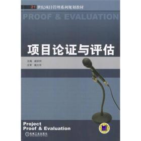 ：项目论证与评估