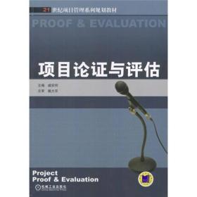 21世纪项目管理系列规划教材：项目论证与评估