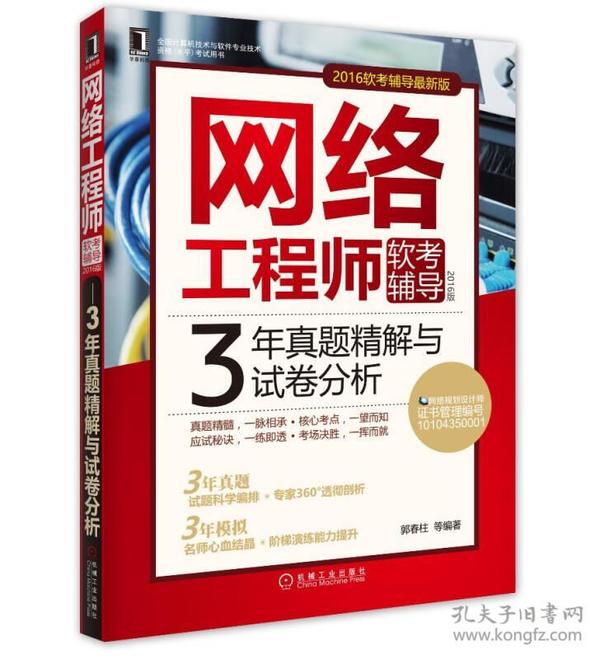 2016版网络工程师软考辅导 3年真题精解与试卷分析