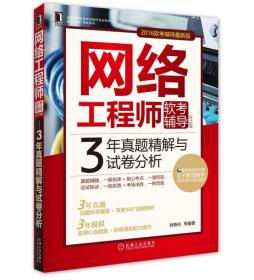 2016版网络工程师软考辅导 3年真题精解与试卷分析