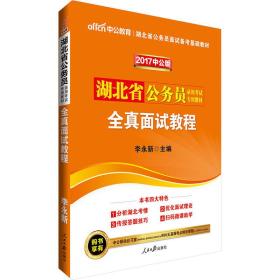 中公版·2017湖北省公务员录用考试专用教材：全真面试教程