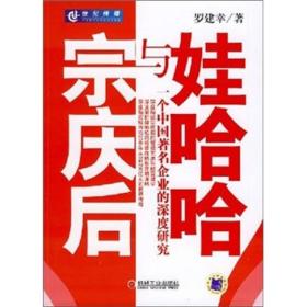 宗庆后与娃哈哈：一个中国著名企业的深度研究