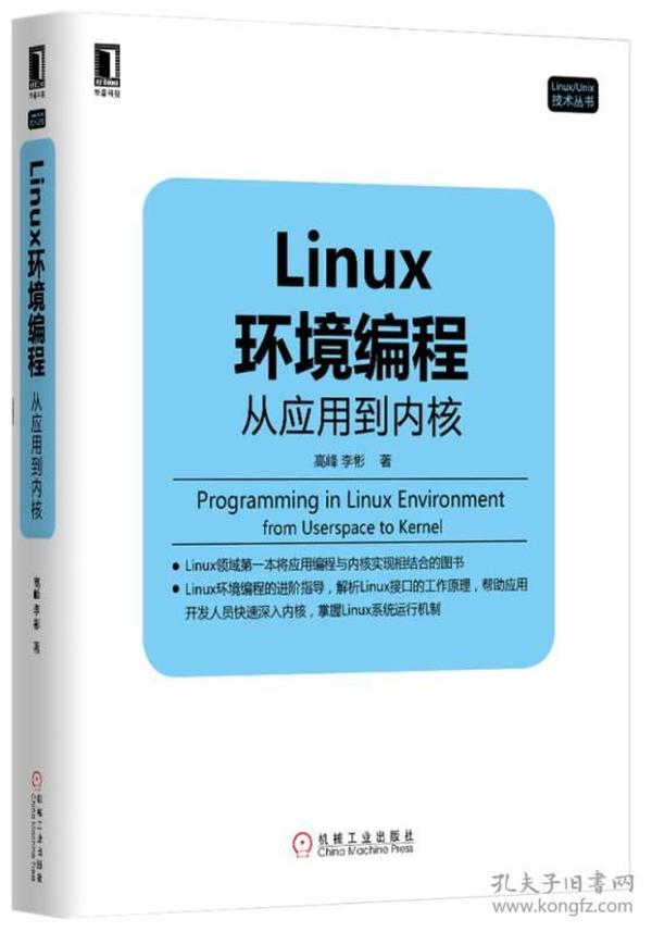 Linux环境编程：从应用到内核