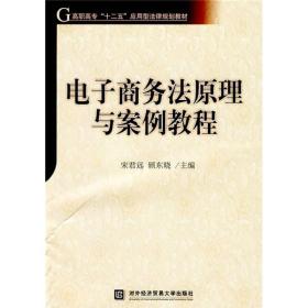 高职高专“十二五”应用型法律规划教材：电子商务法原理与案例教程