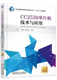 CC2530单片机技术与应用