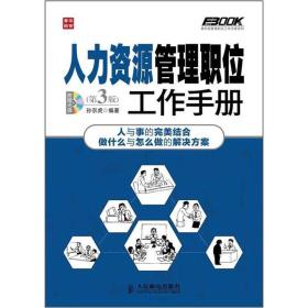 弗布克管理职位工作手册系列：人力资源管理职位工作手册（第3版）