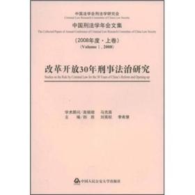 改革开放30年刑事法治研究（2008年度·上卷）