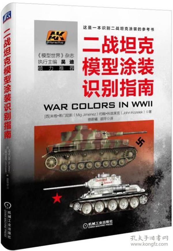 二战坦克模型涂装识别指南