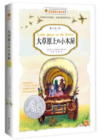 大草原上的小木屋：纽伯瑞文学奖银奖、首届怀德奖获奖作品