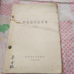 向雷锋同志学习（专集）