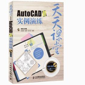 AutoCAD中文版实例演练-天天课堂-(附光盘)