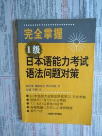 完全掌握1级日本语能力考试语法问题对策