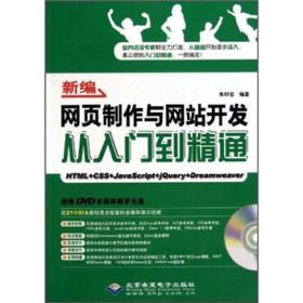 新编网页制作与网站开发从入门到精通