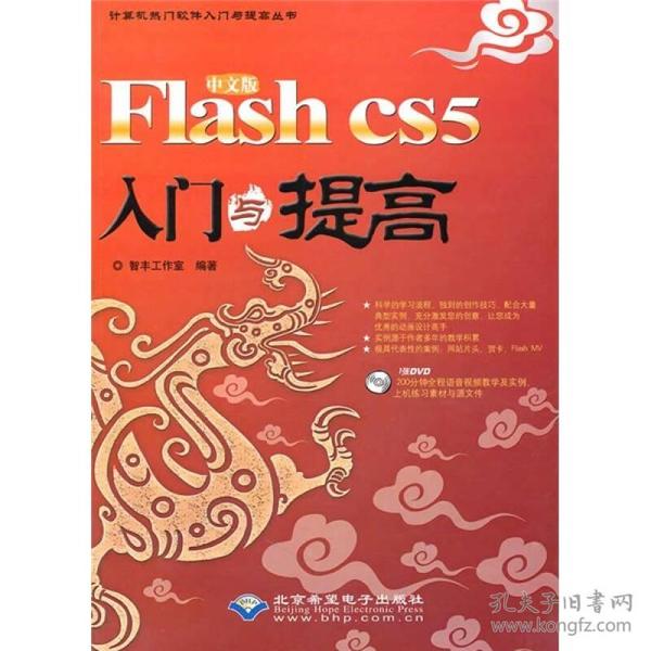 中文版Flash CS5入门与提高