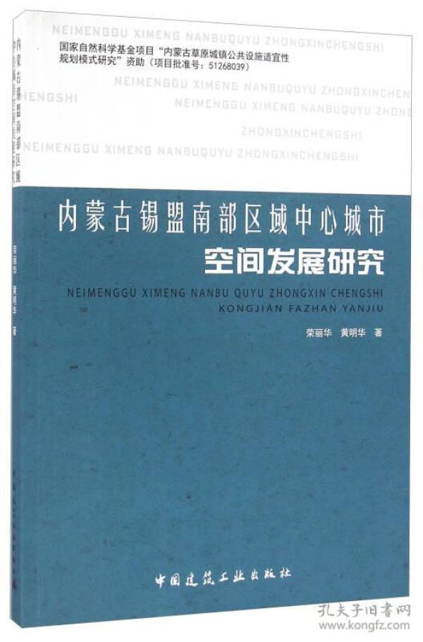内蒙古锡盟南部区域中心城市空间发展研究