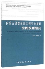 内蒙古锡盟南部区域中心城市空间发展研究