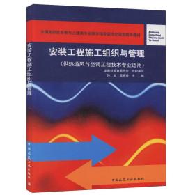 安装工程施工组织与管理(供热通风与空调工程技术专业适用)(附网络下载)