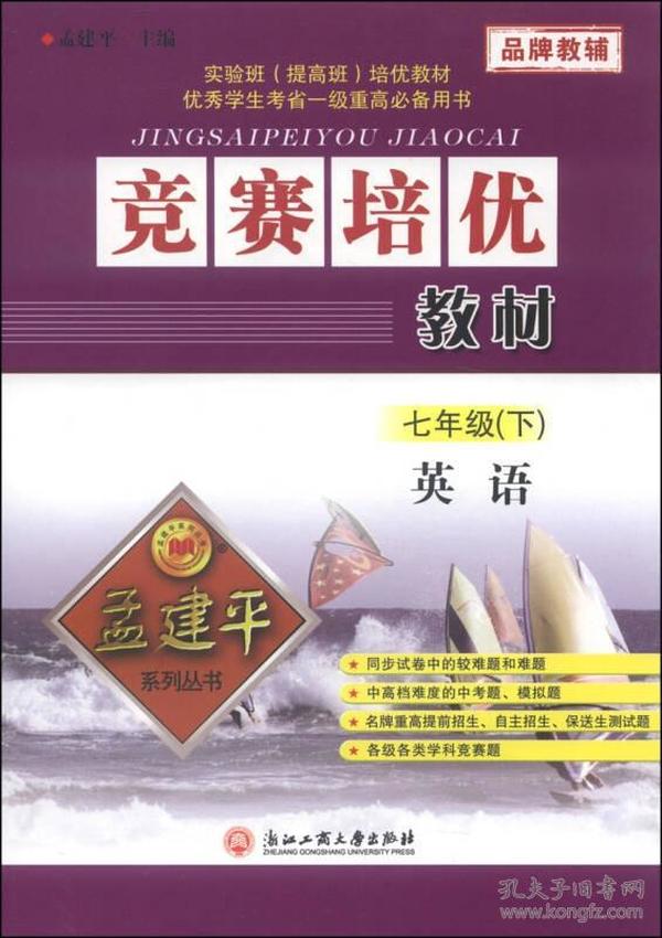 孟建平系列丛书·竞赛培优教材：英语（七年级下）