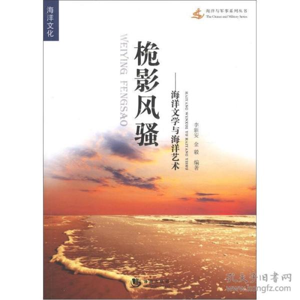 海洋与军事系列丛书：桅影风骚——海洋文学与海洋艺术