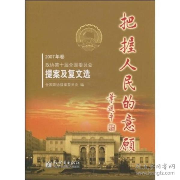 把握人民的意愿（2007年卷）