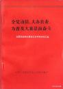 1975.10•战士出版社翻印•《全党动员大办农业为普及大寨县而奋斗》一版一印•GBYZ•002X