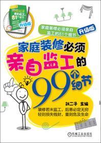 家庭装修必须亲自监工的99个细节：家庭装修必须亲自监工的81个细节升级版