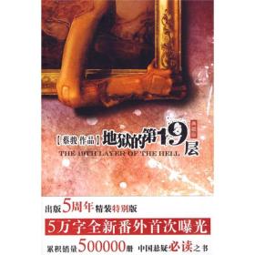 地狱的第19层 专著 The 19th layer of the hell 典藏版 蔡骏[著] eng di yu de di 19 ceng