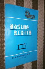 被动式太阳房热工设计手册