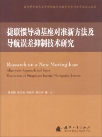 捷联惯导动基座对准新方法及导航误差抑制技术研究