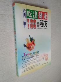 简单吃出健康100个秘方【泛黄】