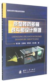 【以此标题为准】成型装药多模战斗部设计原理