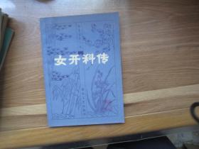 古典文学：【明末清初小说选刊】（女开科传）