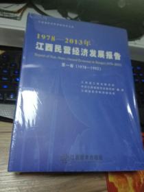 江西民营经济发展报告（1978-2013）全三册