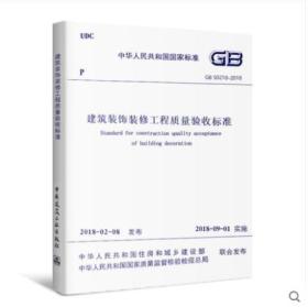 建筑装饰装修工程质量验收规范、GB50210-2018 建筑装饰装修工程质量验收标准-2018年9月实施