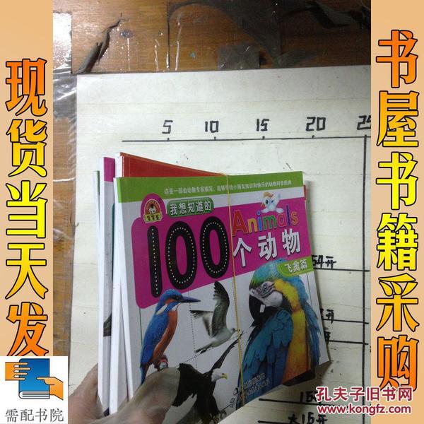 我想知道的Animals 100个动物：昆虫篇  飞禽篇  等5本合售