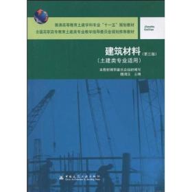 普通高等教育土建学科专业“十一五”规划教材：建筑材料（第3版）（土建类专业适用）