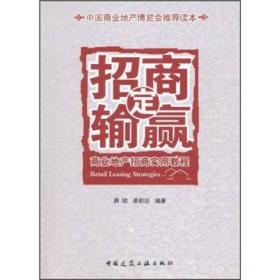 商业地产招商实用教程：招商定输赢